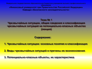 Чрезвычайные ситуации (ЧС), общие сведения и классификация