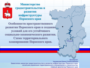 Пермь Схема территориального планирования Пермского края