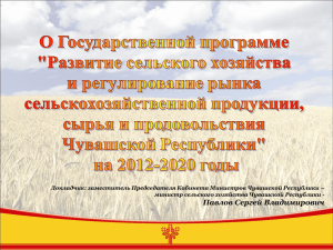 Развитие агропромышленного комплекса Чувашской Республики