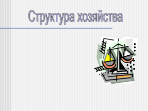 Структура хозяйства России (135Кб)