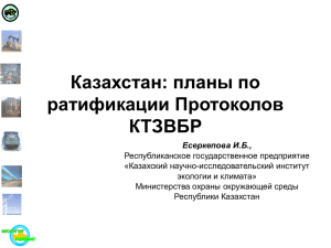 Казахстан: планы по ратификации Протоколов КТЗВБР