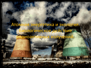 Атомная энергетика и экология. Биологическое действие
