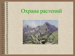 Охрана растений