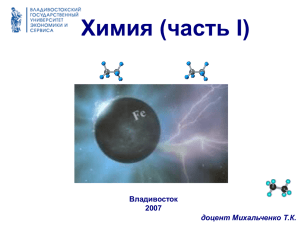 Химия (часть I) Владивосток 2007 доцент Михальченко Т.К.