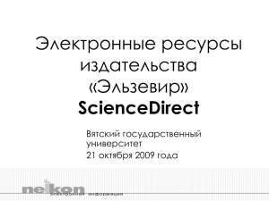 Электронные ресурсы издательства «Эльзевир» ScienceDirect