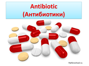 Antibiotic (Антибиотики) Pptforschool.ru