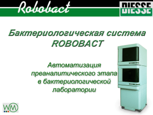 Бактериологическая система ROBOBACT