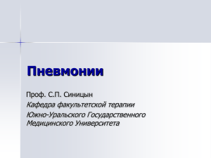 Пневмонии - Южно-Уральский государственный медицинский