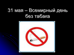 31 мая – Всемирный день без табака Для добавления текста щелкните мышью