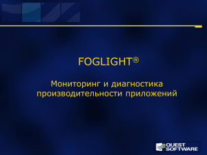 Foglight (компания Quest Software)