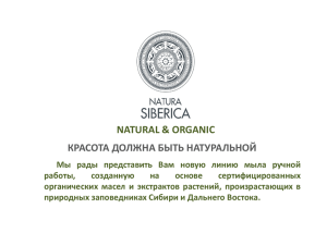 Natura Siberica - мыло ручной работы