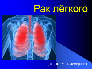 06. Опухоли лёгких и средостения