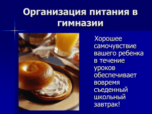 Питание в ДГГ №33 - Донецкая гуманитарная гимназия №33