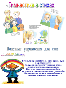 Улучшаем зрение - Детский сад 240 г.Саратов