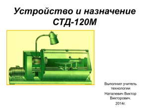 Устройство и назначение СТД-120М Выполнил учитель технологии