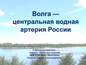 Волга — центральная водная артерия России