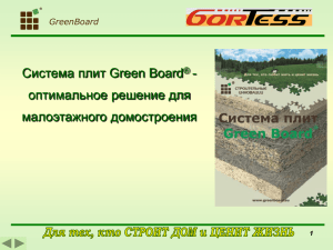 Плиты Green Board PDF