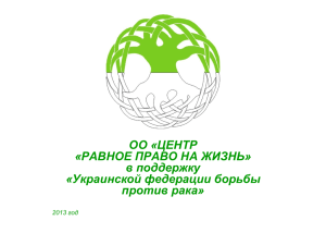 Украинской федерации борьбы против рака» 2013 год