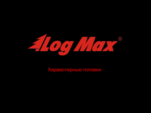харвестерные головки Log Max (презентация Power Point, 10,9 Мб)