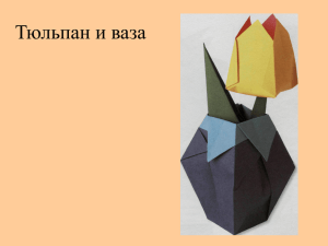 Тюльпан и ваза оригами