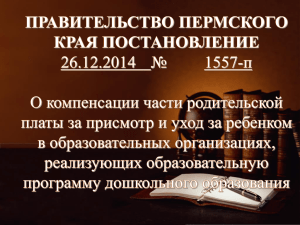 ПРАВИТЕЛЬСТВО ПЕРМСКОГО КРАЯ ПОСТАНОВЛЕНИЕ 26.12