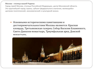 Москва - столица вашей Родины