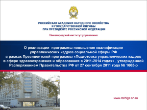 О реализации  программы повышения квалификации управленческих кадров социальной сферы РФ