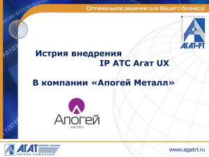 Истрия внедрения IP АТС Агат UX В компании «Апогей Металл