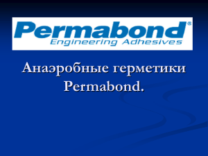 Анаэробные герметики Permabond.