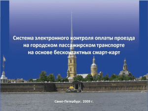 Санкт-Петербургский опыт применения электронных проездных