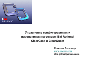 Управление конфигурациями и изменениями на основе IBM Rational и ClearQuest ClearCase