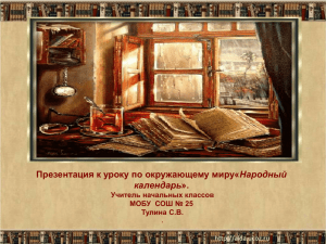 Народный календарь Учитель начальных классов МОБУ  СОШ № 25