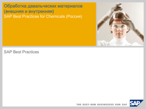 Обработка давальческих материалов (внешняя и внутренняя) SAP Best Practices for Chemicals (Россия)