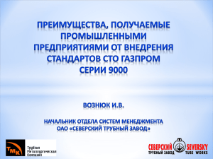 Реализация требований СТО ГАЗПРОМ серии 9000