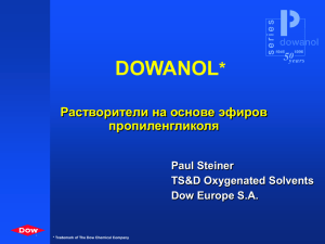 Гликолевые эфиры компании DOW Chemical для применения в