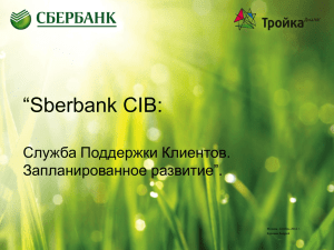 “Sberbank CIB: Служба Поддержки Клиентов. Запланированное развитие”. Москва, октябрь 2012 г.