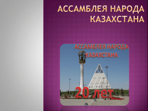 Ассамблея народа Казахстана