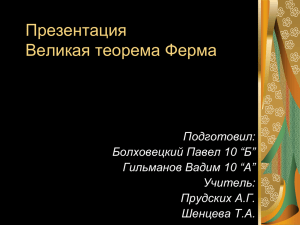 Презентация Великая теорема Ферма Подготовил: Болховецкий Павел 10 “Б”