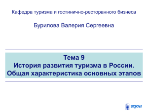 Тема 9 История развития туризма в России. Общая характеристика основных этапов