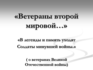 Ветераны второй мировой