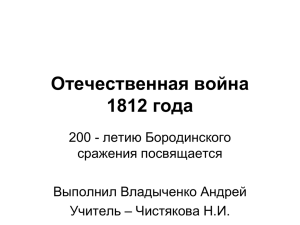 Отечественная война 1812 года летию Бородинского 200 -