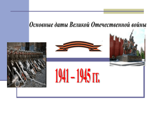 Основные даты Великой Отечественной войны