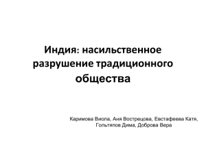 Индия: насильственное разрушение традиционного общества