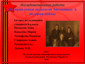 История семьи педагогов Антоновых  в истории войны Исследовательская работа