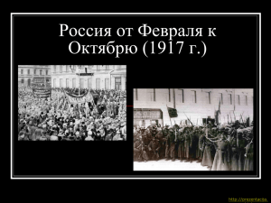 Россия и революция (1917 г.)