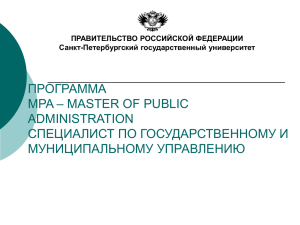 ПРОГРАММА – MASTER OF PUBLIC MPA ADMINISTRATION