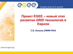 CIC - Проект EGEE