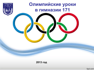 Diapositiva 1 - ГБОУ гимназии № 171