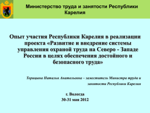 Опыт участия Республики Карелия в реализации проекта