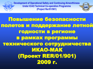 Development of Operational Safety and Continuing Airworthiness